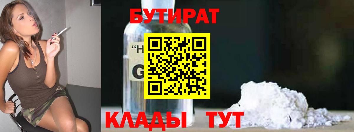 Бутират BDO 33%  Вход с VPN  Краснознаменск 