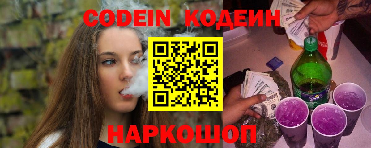 Кодеин Purple Drank Краснознаменск
